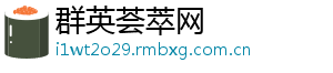 群英荟萃网